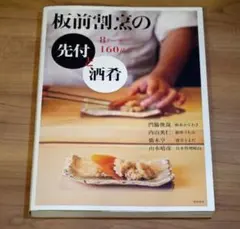 板前割烹の先付と酒肴 8テーマ160品 柴田書店