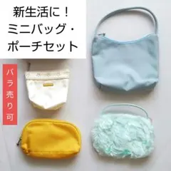ミニバッグ ポーチまとめ売り 美品・未使用品だけ集めました！