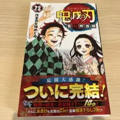 初版】 鬼滅の刃 23巻 吾峠呼世晴 漫画 帯付き 最終巻 - メルカリ