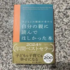 【未読】子どもとの関係が変わる 自分の親に読んでほしかった本