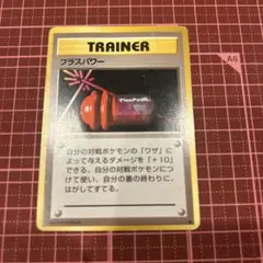 プラスパワー◆ 第1弾拡張パック　旧裏　ポケモンカード