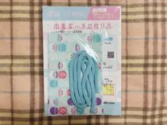 りぼん 黒崎みのり 初×婚 初婚 巾着制作キット