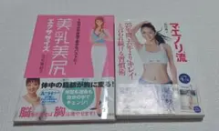 マエノリ流25年間去年よりキレイ 美乳美尻エクササイズ