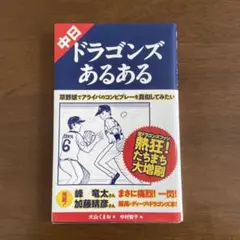 名古屋ドームへの道 ドラゴンズ60年を彩った男たち 塚田直和編 - メルカリ