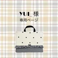 YUI_ 様　専用ページ