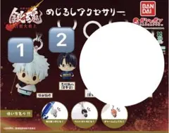 新劇場版 銀魂 -吉原大炎上- めじるしアクセサリー セット 銀時 銀さん 新八