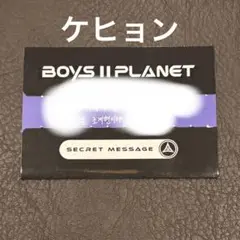 ボイプラ2 boys2planet シークレットメッセージ　ケヒョン　展示会