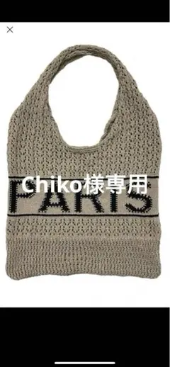 かぎ針編み　ダブルハンドル　ニットバック　ベージュ　Paris 新品未使用