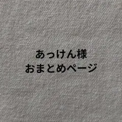 あっけん様おまとめページ