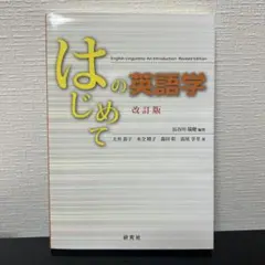 はじめての英語学