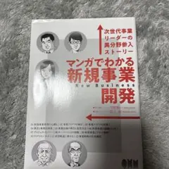 マンガでわかる新規事業開発 : 次世代事業リーダーの異分野参入ストーリー