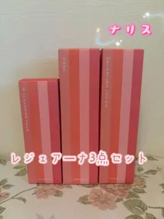 ナリス レジェアーナ 3点セットのサムネイル