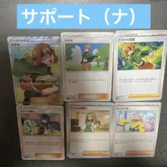 サポート（ナ）バラ売り可能