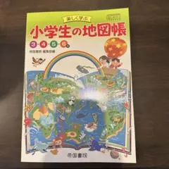 楽しく学ぶ　小学生の地図帳　帝国書院　3・4・5・6年のサムネイル