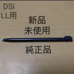 販売終了品【純正品:新品未使用】ニンテンドーDSi LLタッチペン(クロ)のサムネイル