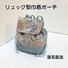 リュック型巾着ポーチ 　バッグチャームポーチ　紐タイプ【おとぼけウサギ柄】