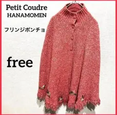 Petit Coudre HANAMOMEN フリンジポンチョ　フリーサイズ