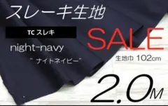 410-10-4❤️TC スレキ生地/N-ネイビー/122cm×2.0M