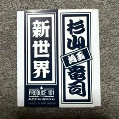日プ 新世界 PRODUCE 101 POPUP ラキドロ 千社札 杉山竜司