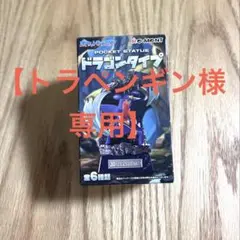 【トラペンギン様専用】Re-MENTポケットスタチュー ドラゴンタイプカイリュー
