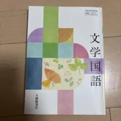文学国語 大修館書店 112ページ