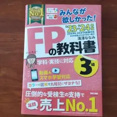 2023―2024年版 みんなが欲しかった! FPの教科書3級