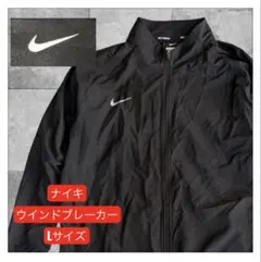 ナイキ　Nike ランニングジャケット L ブラック　ウインドブレーカー