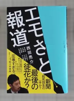 エモさと報道 西田亮介著
