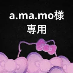 a.ma.mo様専用