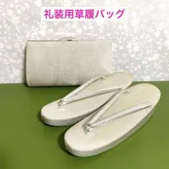 ⭐️礼装用　和装用　草履バッグ　白・シルバー　A