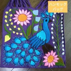 【新品、未使用品】ハンモックバッグ　メキシコ製