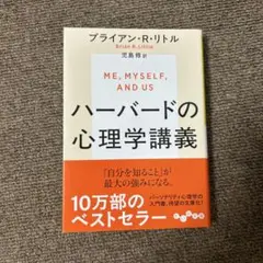 ハーバードの心理学講義