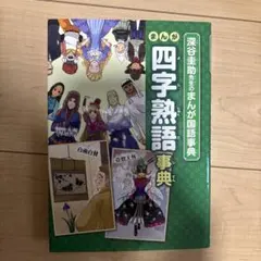 まんが四字熟語事典
