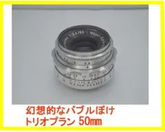 シャボン玉ボケ メイヤー トリオプラン 50mm F2.9 M42(改) M42改造 メイヤー・オプティーク製トリオプラン50mm F2.9