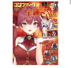 コンプティーク 2023年12月号 宝鐘マリン特集