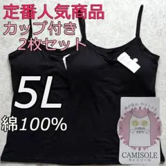 綿100％ カップ付き キャミソール ブラトップ 5L 2枚組 インナー 肌着f