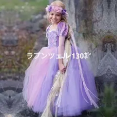 ラプンツェル ドレス 130 コスプレ ハロウィン プリンセス ディズニー 子供