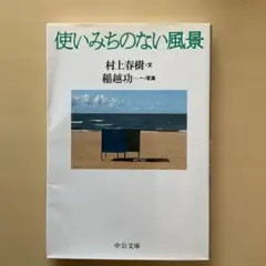 使いみちのない風景