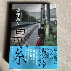 黒い糸