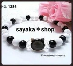 №1386 黒猫ちゃん×オニキス×ホワイトシェル パワーストーンブレスレット