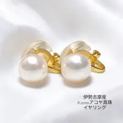 ⑳伊勢志摩産 大珠8.2mm アコヤ真珠 イヤリング 上品 本真珠 フォーマル