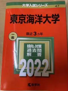 2025年最新】赤本 東京海洋大学の人気アイテム - メルカリ