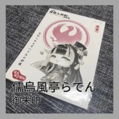 らでん　御朱印　Thunderbolt Fantasy 東離剣遊紀　サンファン らでん 御朱印 Thunderbolt Fantasy 東離剣遊紀 サンファン - メルカリ