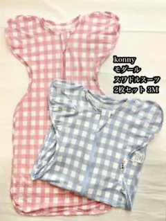美品 konny スワドルスーツ 2枚セット 3M
