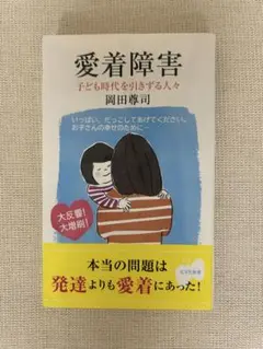 愛着障害 : 子ども時代を引きずる人々