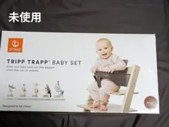 ストッケSTOKKE　トリップ　トラップ　ベビーセットのサムネイル