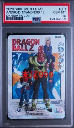 ドラゴンボールヒーローズ MM1-031 DA 人造人間17号 PSA10