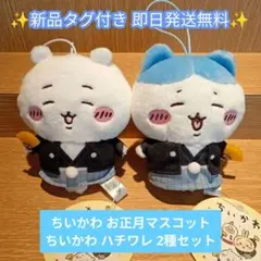 【新品】ちいかわ お正月マスコット ちいかわ ハチワレ 2種セット 即日発送