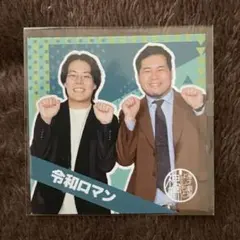 サイン付き 令和ロマン 旧ステッカー 2025年最新】令和ロマンステッカーの人気アイテム - メルカリ