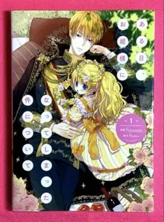 ある日、お姫様になってしまった件について 1巻　漫画